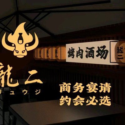 Long Er Yakiniku酒場 (Panlong Tian Di Store)