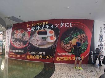 Menya Ryuzan (Sky Vanke Store)