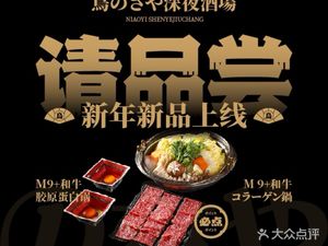 Niao Yi Yakitori & Wagyu Yakiniku (Hongqiao Xiaodu Town Branch)