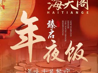 Haitian Ge · Elegant Shanghainese Cuisine