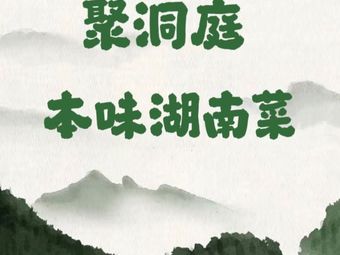 Ju Dongting · Hunan Cuisine (Hongqiao Exhibition Center Branch)