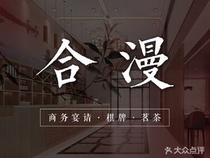 He-Man Premium Hunan Cuisine & Mahjong & Tea & Coffee (Xujing Branch)