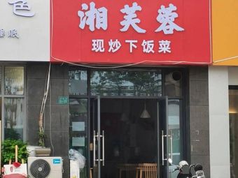 Xiang Fu Rong · Xian Chao Xia Bai Cai