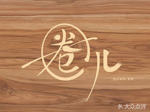 Quan'er Chaoshan Beef Hot Pot (Panhlong Tian Di Store)