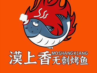 Moshang Xiang No-spine Grilled Fish (Xujing Heson Plaza Store)