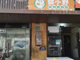 Luo Xiao Ye Liuzhou Luosifen (Xujing Store)