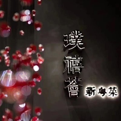 Puristhe荟·Xin Yue Cuisine