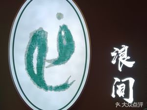 Lang Jian (Hongjing Xin Hui Yuan Store)