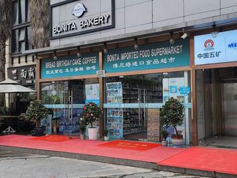 Bonita Bread (Hongqiao Store)