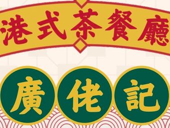 Guang Lao Ji · Hong Kong Style Teahouse