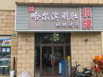 Harbin Hotpot with Tripe & Street-style Grilled Meat