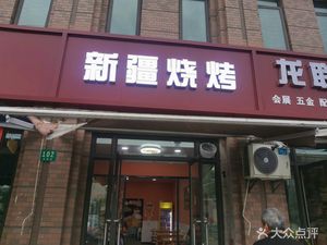 Xinjiang Barbecue (Yulan Qingyuan Phase 1 Store)
