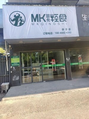 MK Miao Ka Light Meal (Healthy Bowl, Xujing Branch)