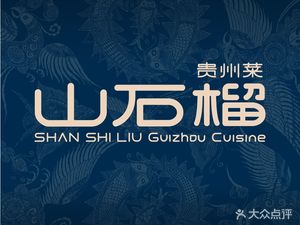 Shan Shiliu Guizhou Cuisine (Sky Vanke Plaza Branch)