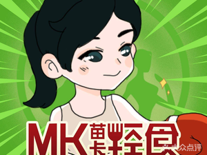 Miao Ka MK Salad & Light Food (Hongqiao Exhibition Store)