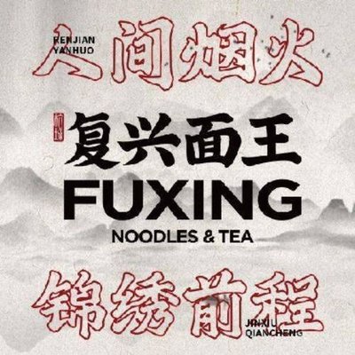 Fuxing Noodles King · Old Tea House (Panlong Tian Di Store)