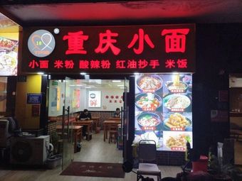 Chongqing Small Noodles