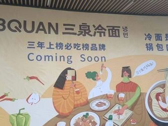 Sanquan Cold Noodles (Sky Wanda Branch)