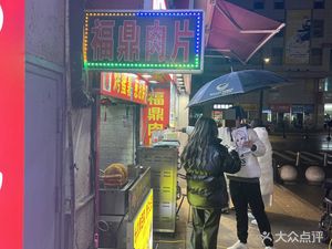 Fuding Meat Slice (Nanfang NEO Store)