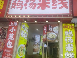Old Shanghai Dumpling Shop - Chicken Soup Noodles (Yueyuan Building Store)