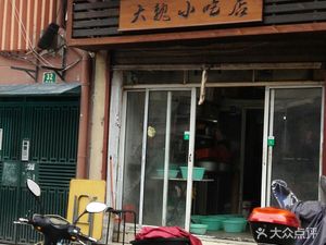 Da Wei Snack Shop (Yu Yuan Community Branch)
