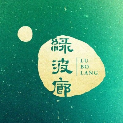 Lubolang (Yu Garden Store)