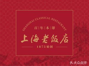 Shanghai Old Restaurant (Yu Garden Store)