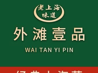 WaiTai YiPin Canteen (Yuyuan Garden Store)