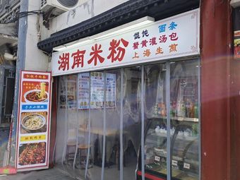 Hunan Rice Noodles (Fangbin Middle Road Store)