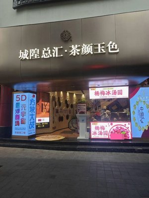 Chenghuang Zhuihui · Yan Yu Se (Chenghuang Temple First Shopping Center Store)