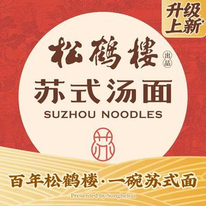 Songhe Lou Noodle House (Yu Garden Store)