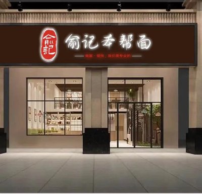 Yu Ji Benbang Noodles (Xinchengshi Plaza Branch)