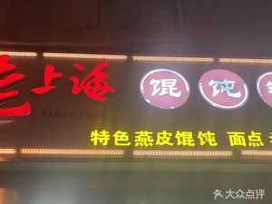 Old Shanghai Dumpling Shop (Jinling East Road Store)