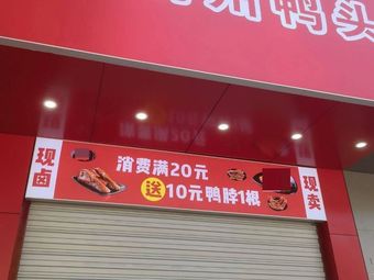 Quzhou Duck Head (Buzhen Store)