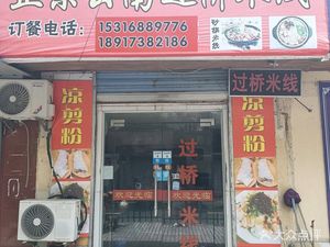 Authentic Yunnan Crossing the Bridge Rice Noodles (Baoxing Road Store)