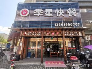 Jixing Fast Food (Buzhen Commercial Plaza Branch)