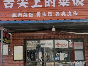 Taste of the Tongue - Rice and Vegetables (Gongnong Road Branch)