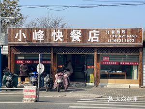 Xiaofeng Fast Food Shop
