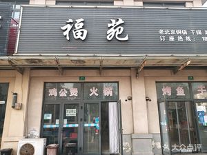 Fuyuan (Chicken Stew & Grilled Fish) (Buzhen Branch)