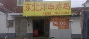 Zhengda Fried Skewers and Fried Chicken