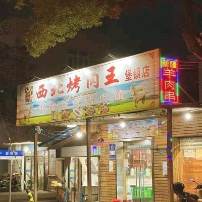 Northwest Barbecue King (Buzhen Branch)