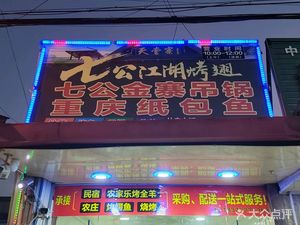 Seven Brothers Jianghu Grilled Wings (Gongnong Road Branch)