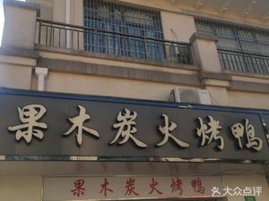 Fruit Wood Charcoal Roast Duck (Shidao Road Branch)