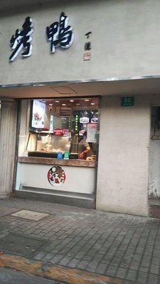 Xiao Ding Roast Duck (Baoxing Road Store)