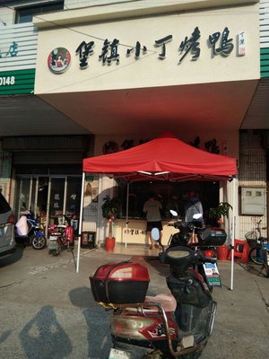 Buzhen Xiao Ding Roast Duck (Hewu Highway Branch)