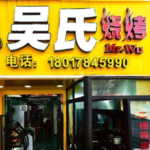Wu's BBQ (Gongnong Road Store)