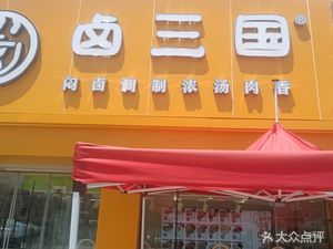 Lu Sansuo (Xiangyang Road Branch)