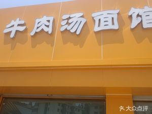 Beef Noodle Soup Shop