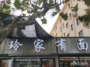 Lingjia Youmian (Bugang Road Store)