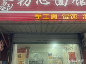 Chuxin Noodle Shop (Buxing Road Store)